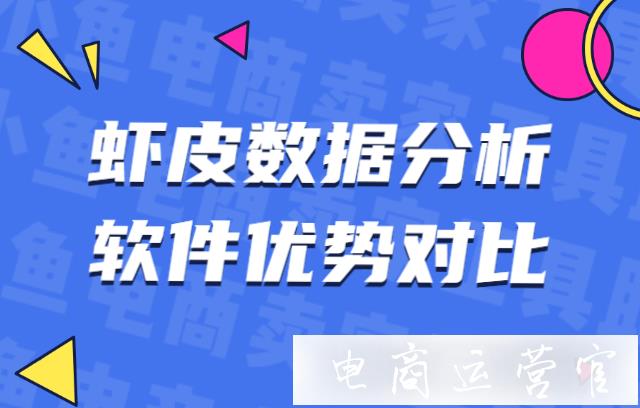 做蝦皮用電霸好還是知蝦好?蝦皮數(shù)據(jù)分析軟件優(yōu)勢對比